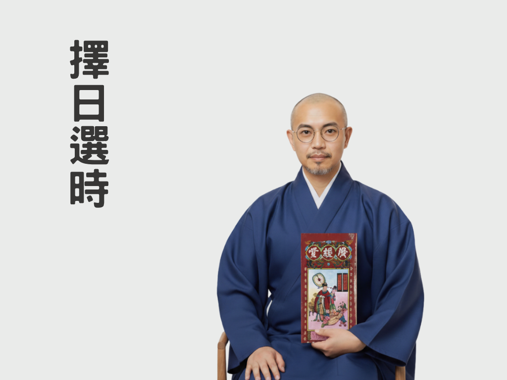 擇日選時
吉日揀選
泰然風水生活