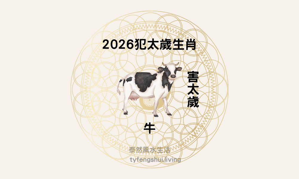 2026犯太歲生肖牛