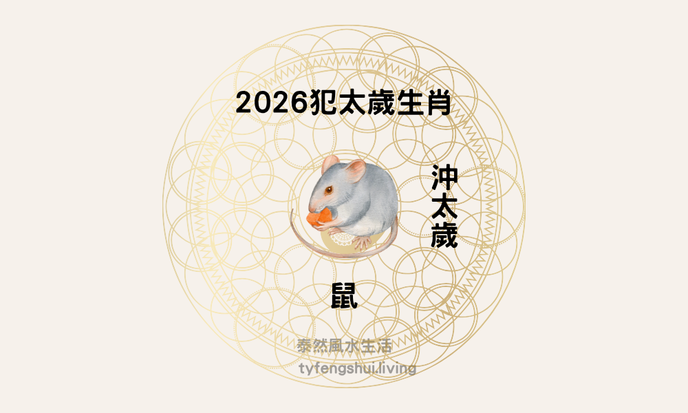2026沖太歲生肖鼠