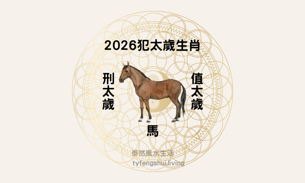 2026犯太歲生肖馬